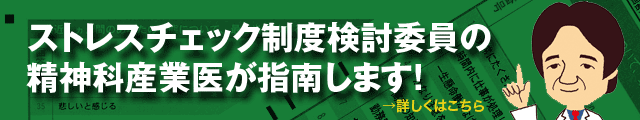 ストレスチェック制度検討委員の精神科産業医が指南します!