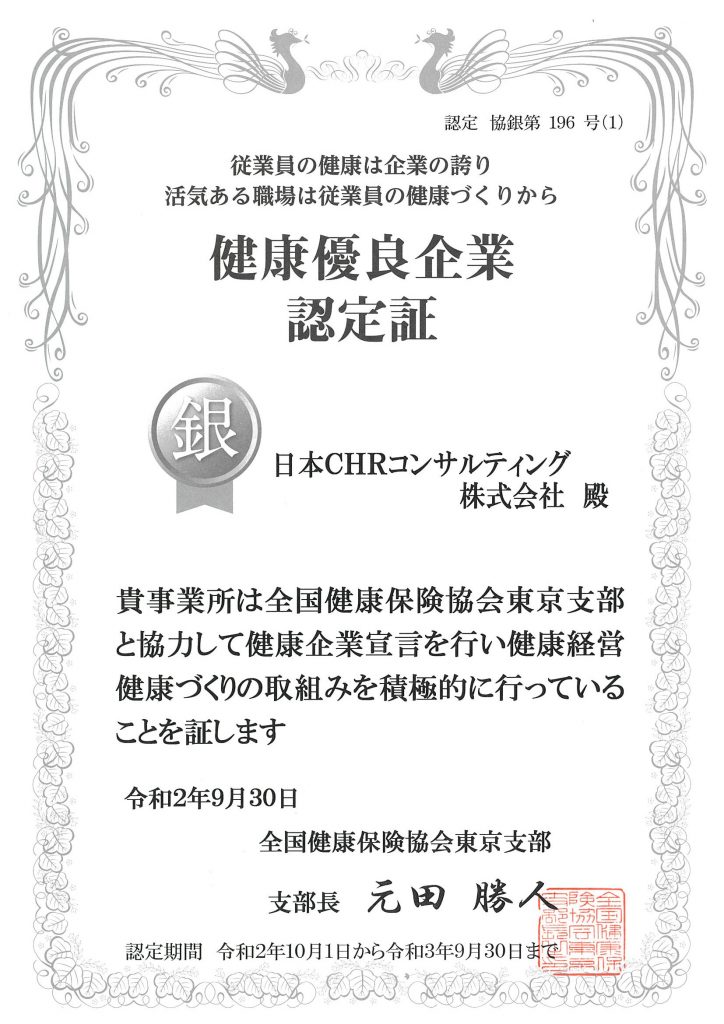 健康優良企業認定を取得しました