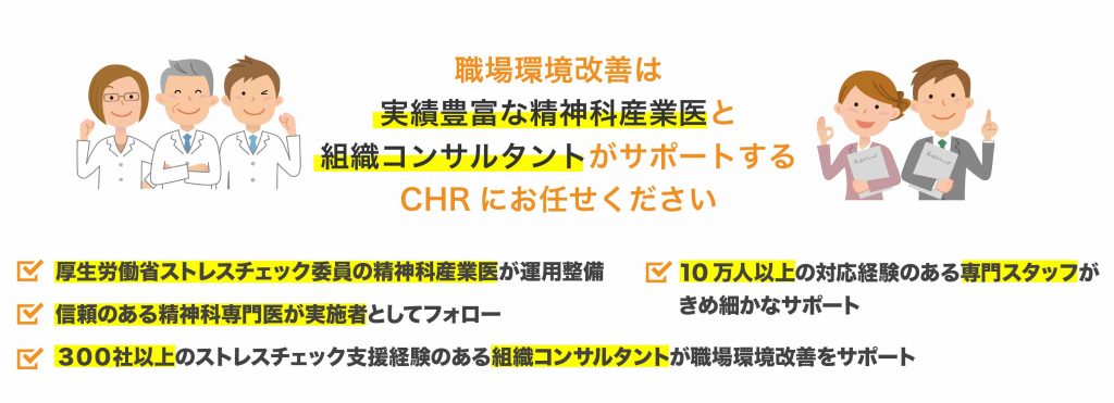 職場環境改善は、実績豊富な精神科産業医と、組織コンサルタントがサポートするCHRにお任せください。