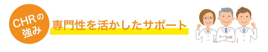 CHRの強みは何といっても精神科産業医との太いパイプです。 専門性を活かしたサポートをさせていただきます。