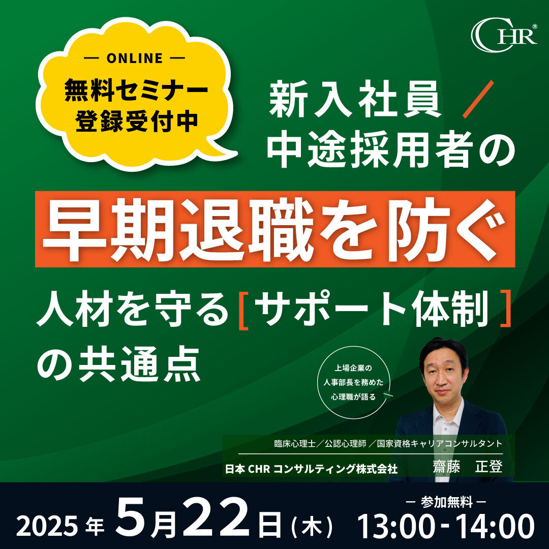 2025年5月22日セミナーのご案内｜新入社員中途採用者の早期離職を防ぐ｜人材を守るサポート体制の共通点