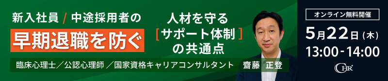 2025年5月22日セミナーのご案内｜新入社員中途採用者の早期離職を防ぐ｜人材を守るサポート体制の共通点