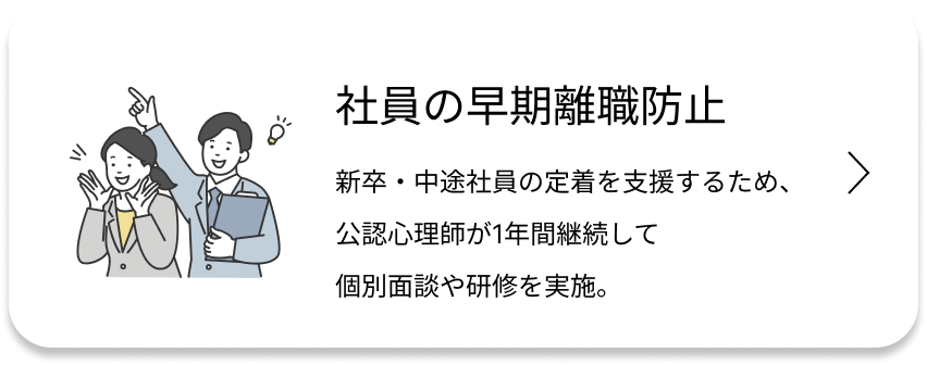 社員の早期離職防止サービス