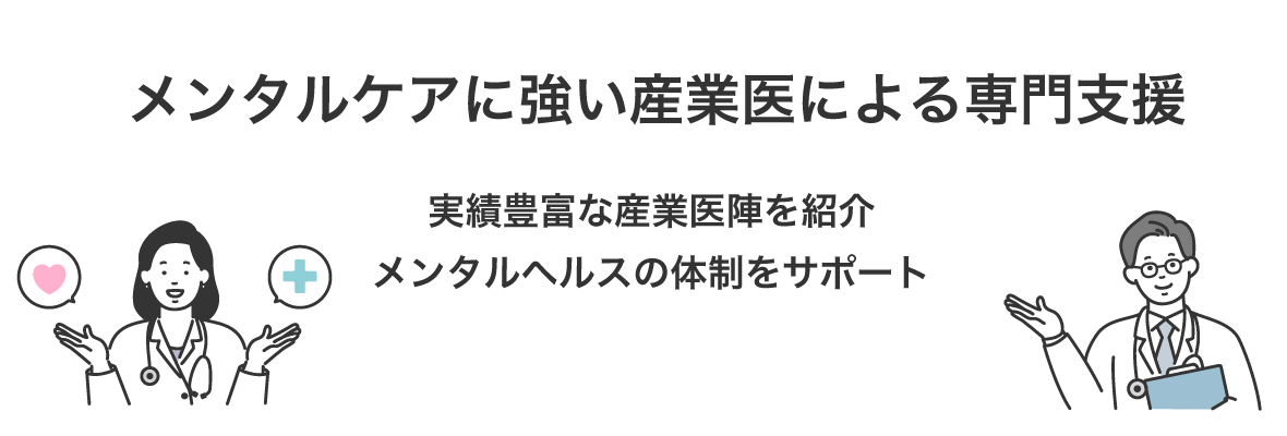 メンタルケアに強い産業医による専門支援 実績豊富な産業医陣を紹介 メンタルヘルスケアの体制をサポート