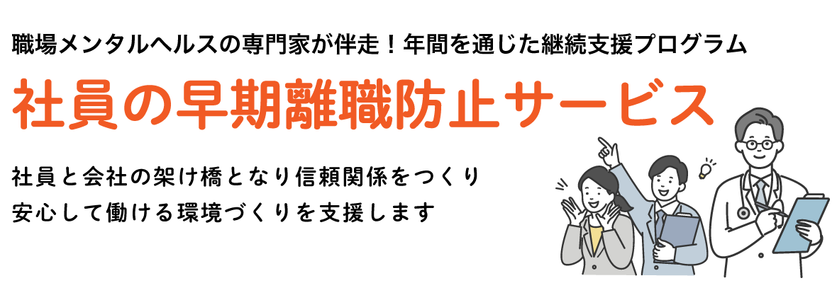 職場のメンタルヘルスの専門家が伴走!年間を通じた継続支援プログラム 社員の早期離職防止サービス 社員と会社の架け橋となり信頼関係をつくり 安心して働ける環境づくりを支援します