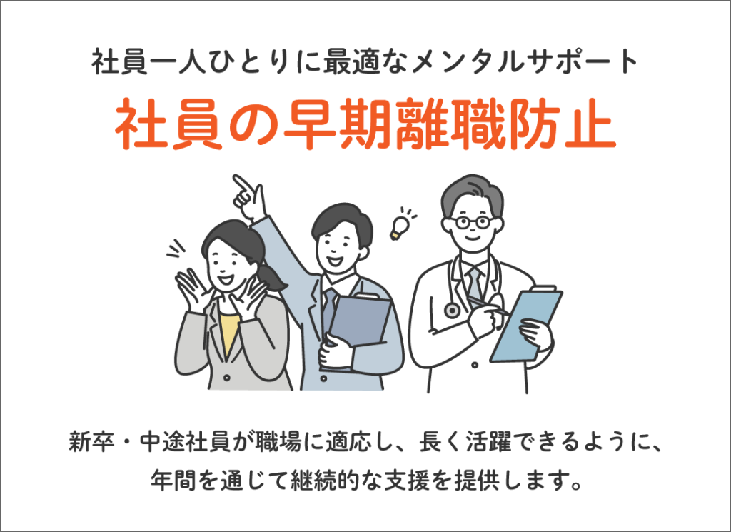 社員の早期離職防止サービス