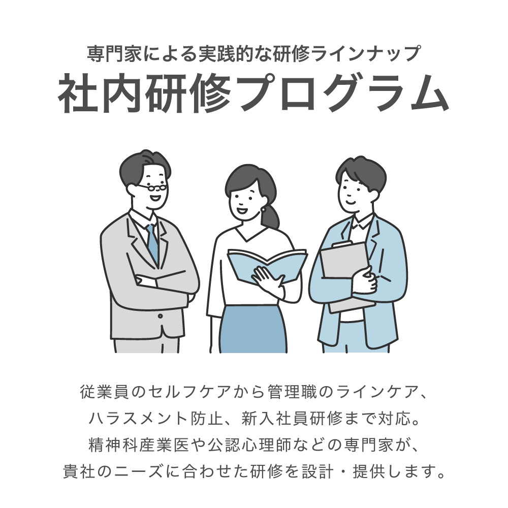 専門家による実践的な研修ラインナップ社内研修プログラム｜従業員のセルフケアから管理職のラインケア、ハラスメント防止、新入社員研修まで対応。精神科産業医や公認心理師などの専門家が、貴社のニーズに合わせた研修を設計・提供します。