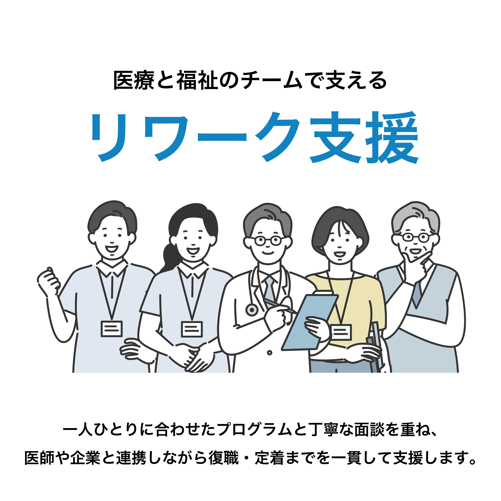 リワーク支援|一人ひとりに合わせたプログラムと丁寧な面談を重ね、医師や企業と連携しながら復職・定着までを一貫して支援します。