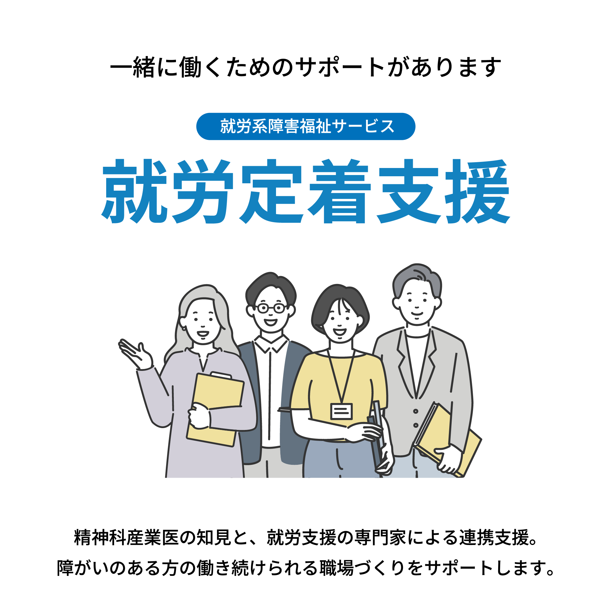 就労定着支援サービス。精神科産業医の知見と、就労支援の専門家による連携支援。
障がいのある方の働き続けられる職場づくりをサポートします。