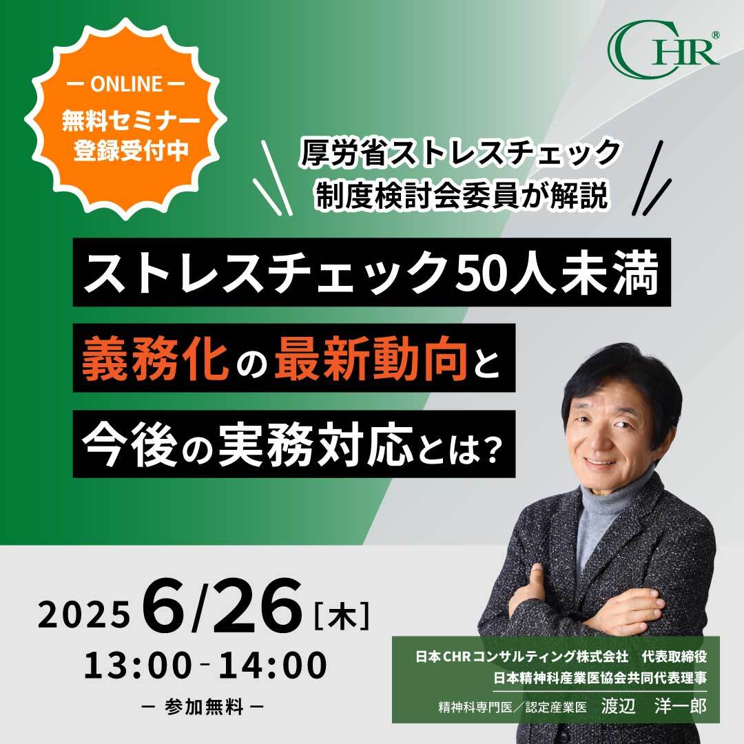 6/26無料セミナー 【厚労省委員が解説】ストレスチェック義務化の最新動向と今後の実務対応とは？
