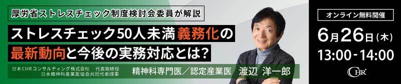 6/26無料セミナー 【厚労省委員が解説】ストレスチェック義務化の最新動向と今後の実務対応とは？