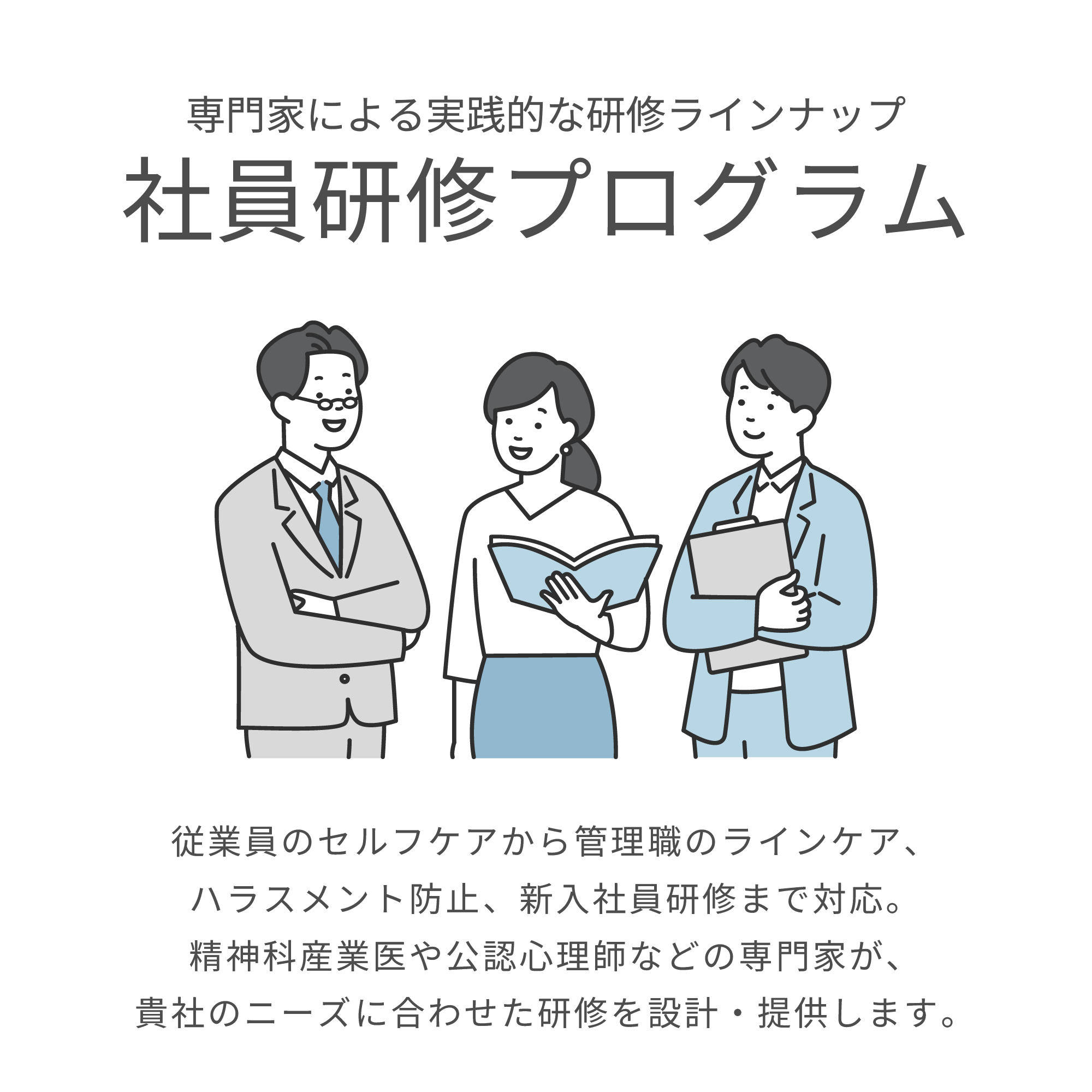 専門家による実践的な研修ラインナップ社内研修プログラム|従業員のセルフケアから管理職のラインケア、ハラスメント防止、新入社員研修まで対応。精神科産業医や公認心理師などの専門家が、貴社のニーズに合わせた研修を設計・提供します。