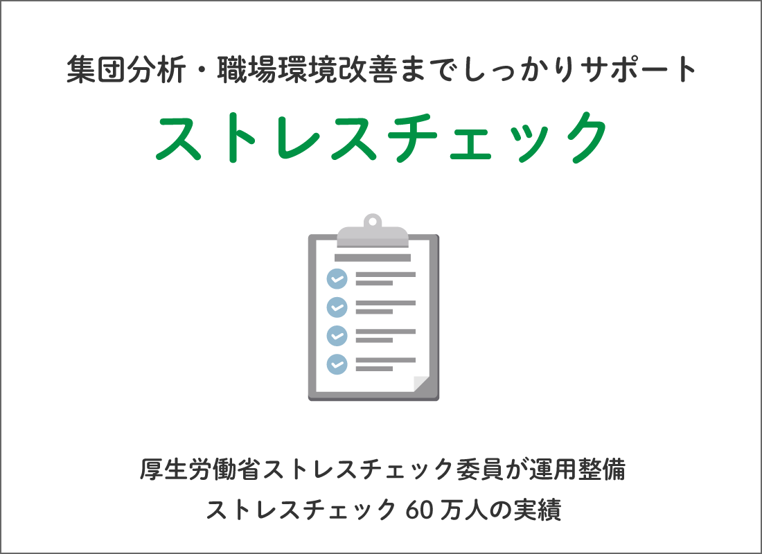 ストレスチェック