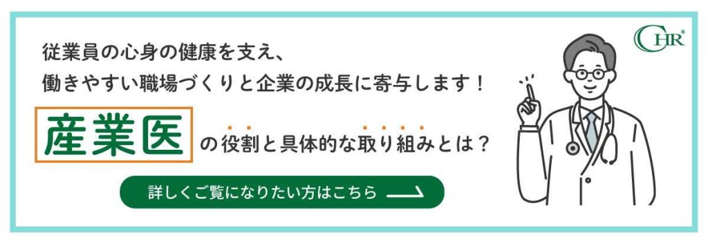 産業医とは