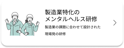製造業特化のメンタルヘルス研修