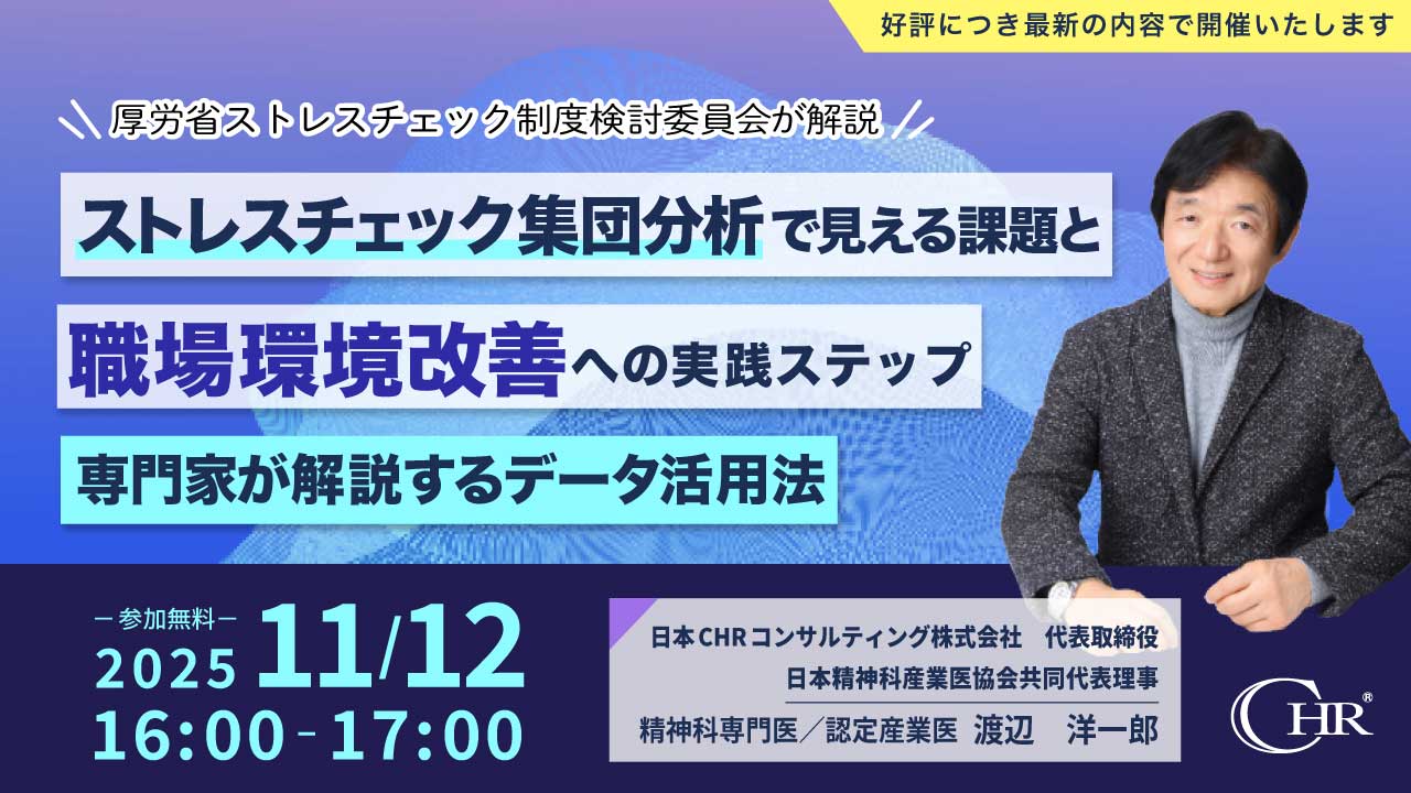 ストレスチェック集団分析で見える課題と職場環境改善への実践ステップ
専門家が解説するデータ活用法
