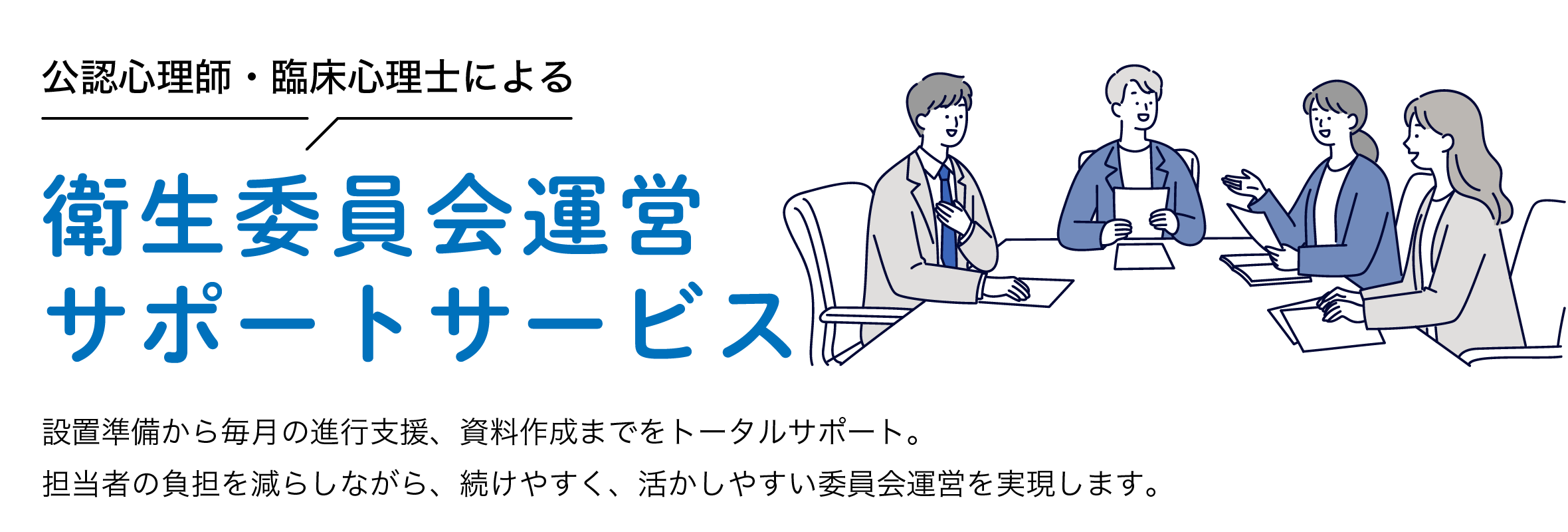 衛生委員会運営サポート・サービス