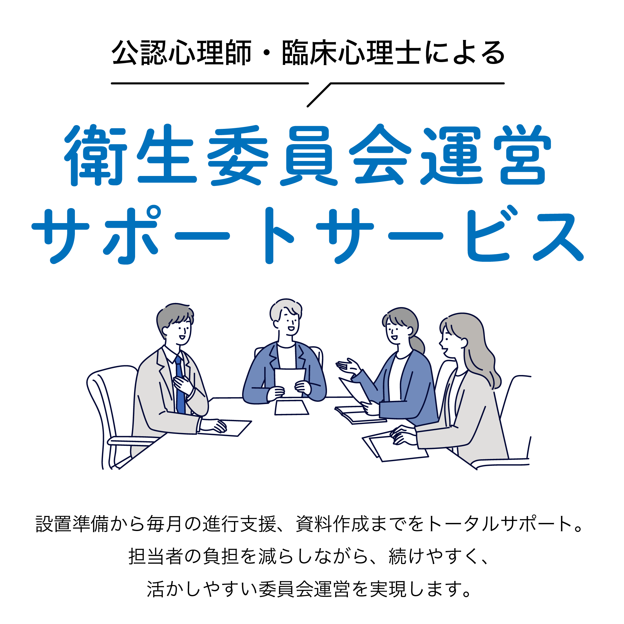 衛生委員会運営サポート・サービス