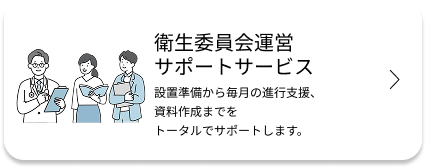 衛生委員会運営サポートサービス