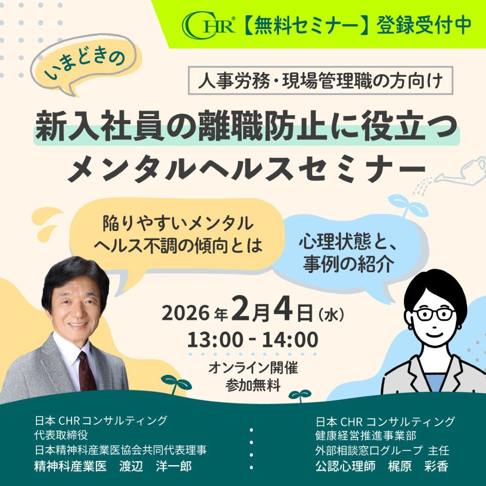 新入社員の離職防止に役立つメンタルヘルスセミナー