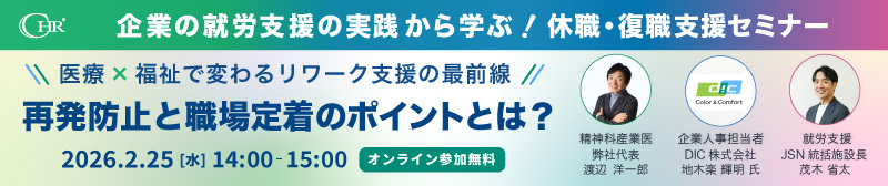 人事・労務担当者のための休職・復職支援セミナー