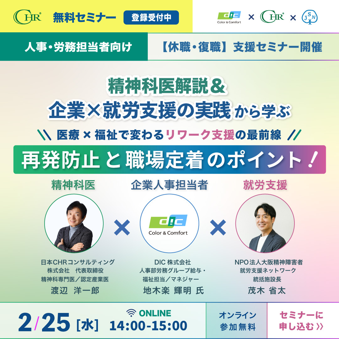 人事・労務担当者のための休職・復職支援セミナー