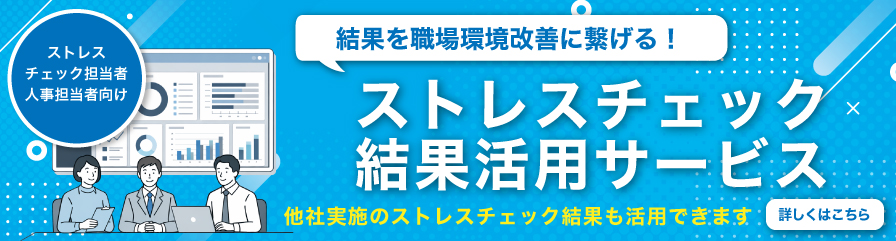ストレスチェックの結果活用サービスバナー