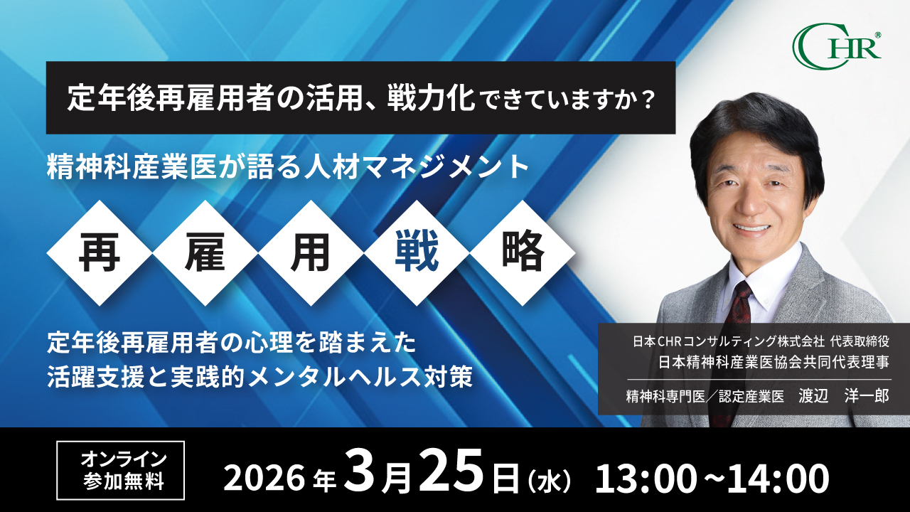 再雇用戦力化セミナー
定年後再雇用における役割の変化とメンタルヘルス
再雇用人材を戦力化するために人事ができること