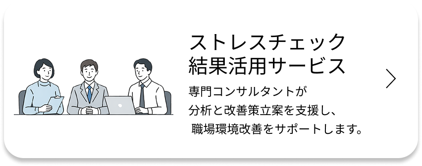 ストレスチェック活用サービス