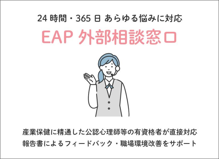 外部相談窓口・EAP
