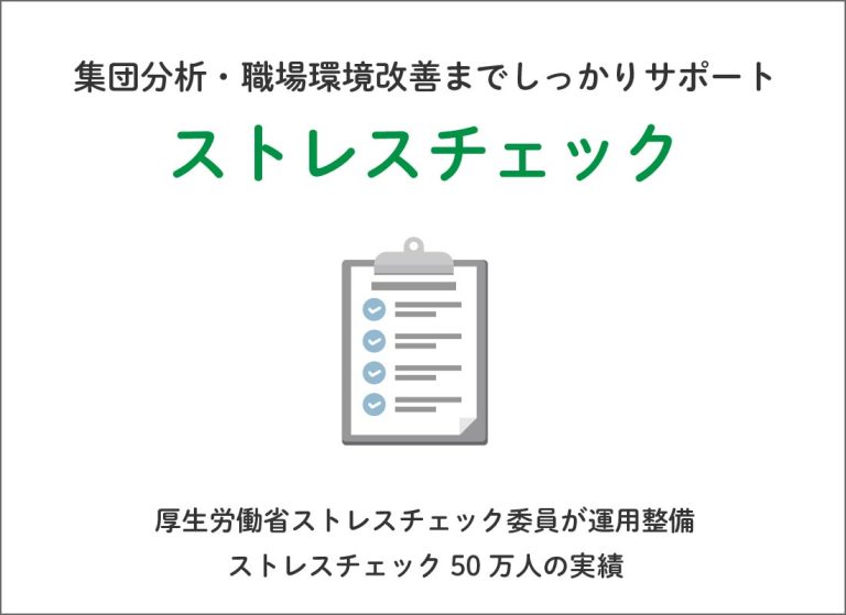 ストレスチェック