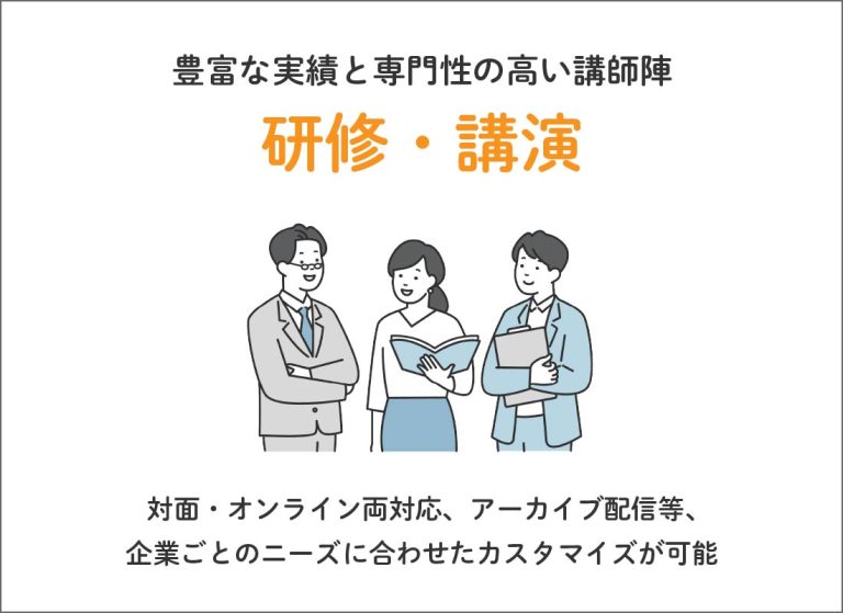 研修・講演