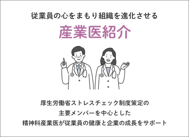 産業医紹介