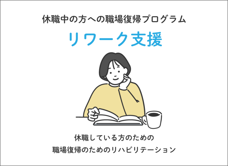 リワーク支援