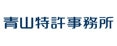 青山特許事務所
