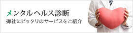 メンタルヘルス診断 御社にピッタリのサービスをご紹介