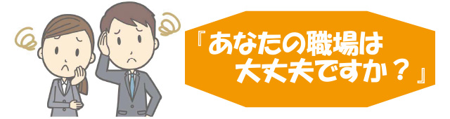 あなたの職場は大丈夫ですか?