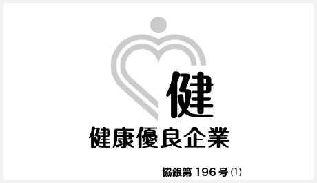 健康優良企業「銀の認定」を取得いたしました