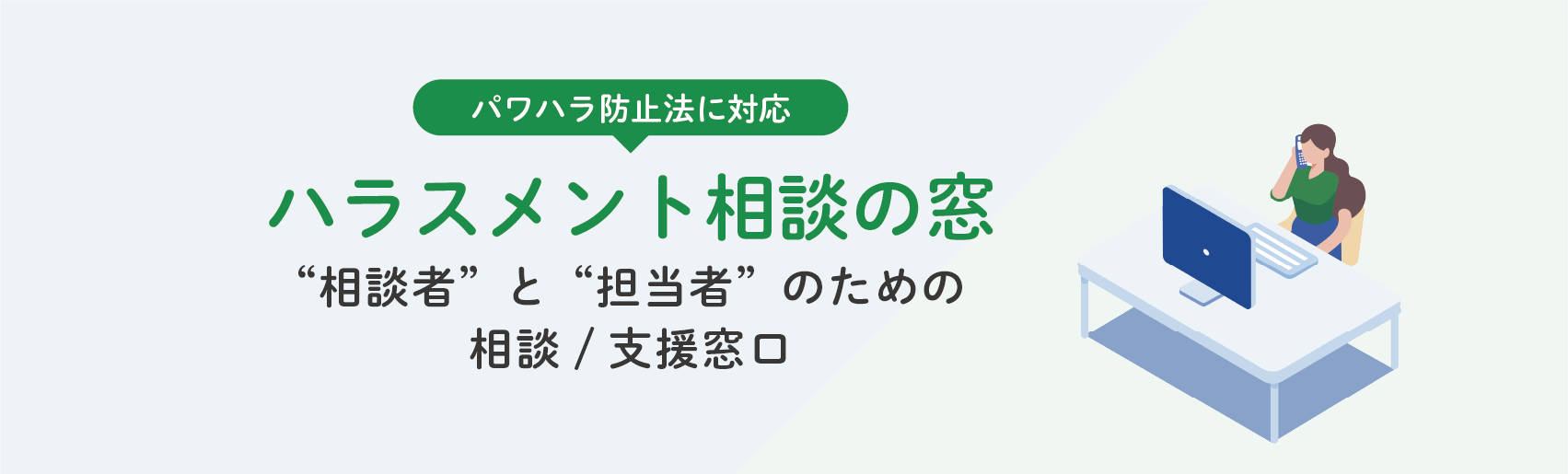 ハラスメント相談窓口