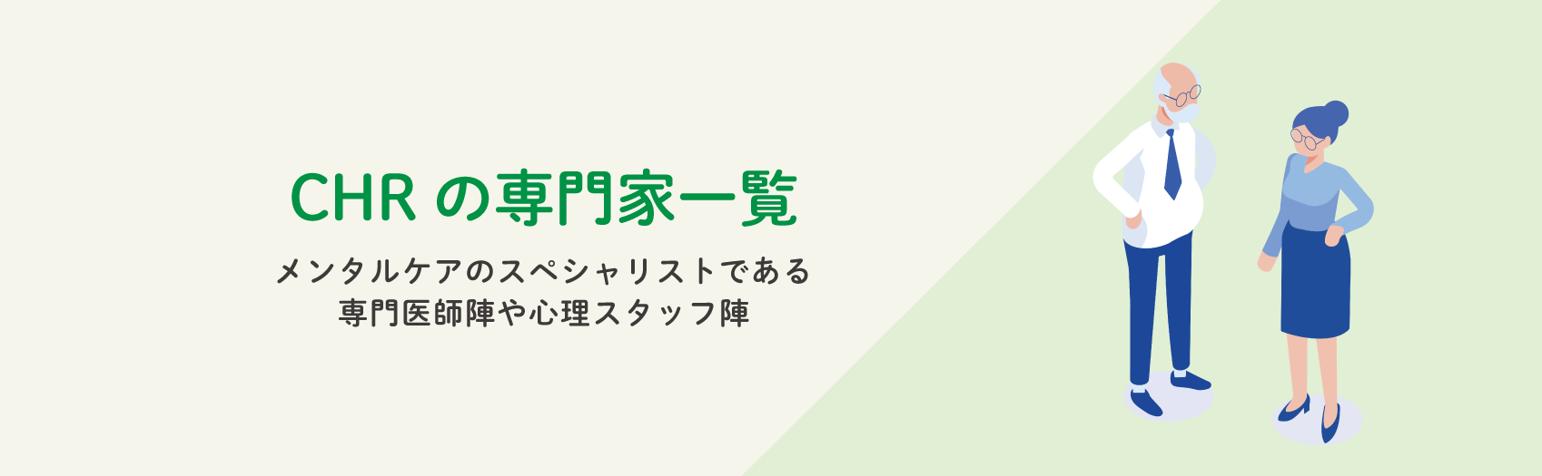 専門家紹介 ストレスチェック メンタルヘルスケアサポートなら日本chrコンサルティング 専門家紹介 ストレスチェック メンタルヘルスケアサポートなら日本chrコンサルティング