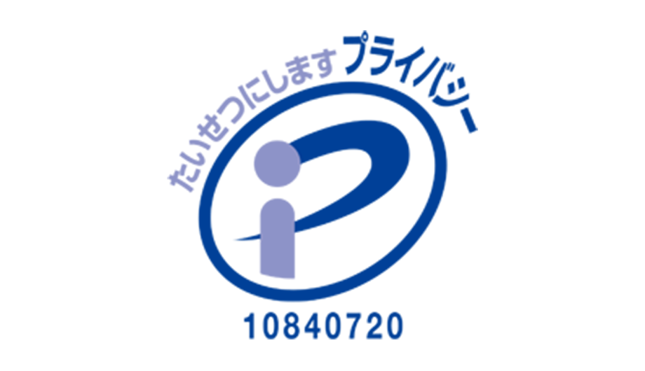 Pマーク取得