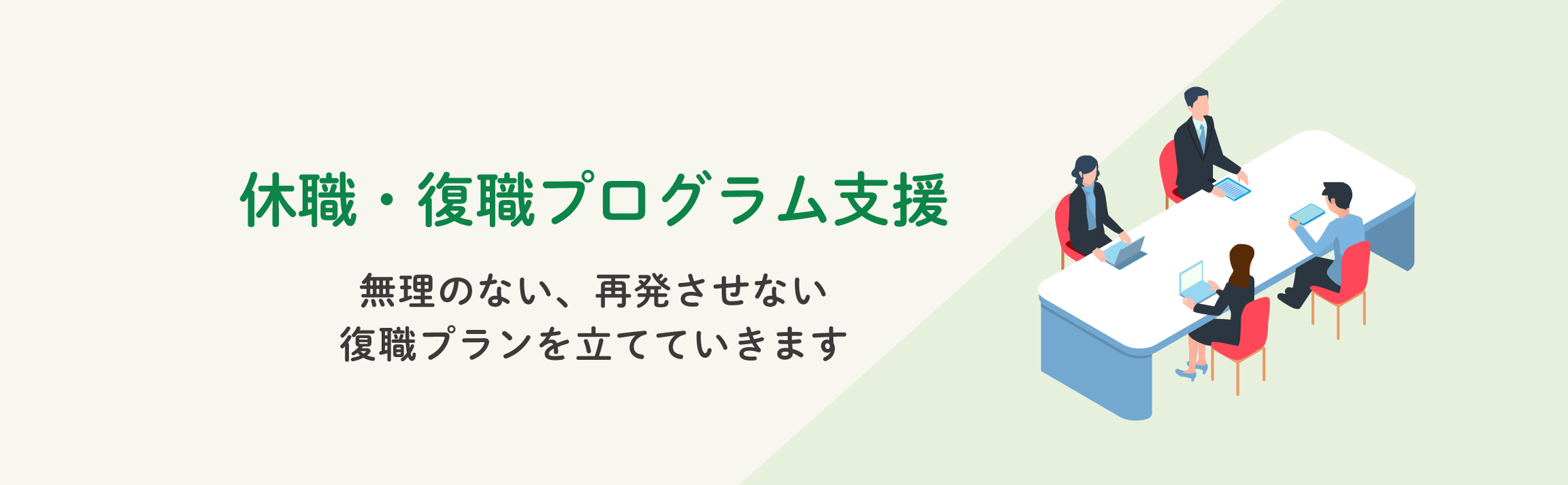 休職・復職プログラム支援サービス