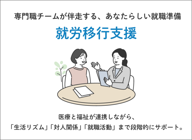 就労移行支援