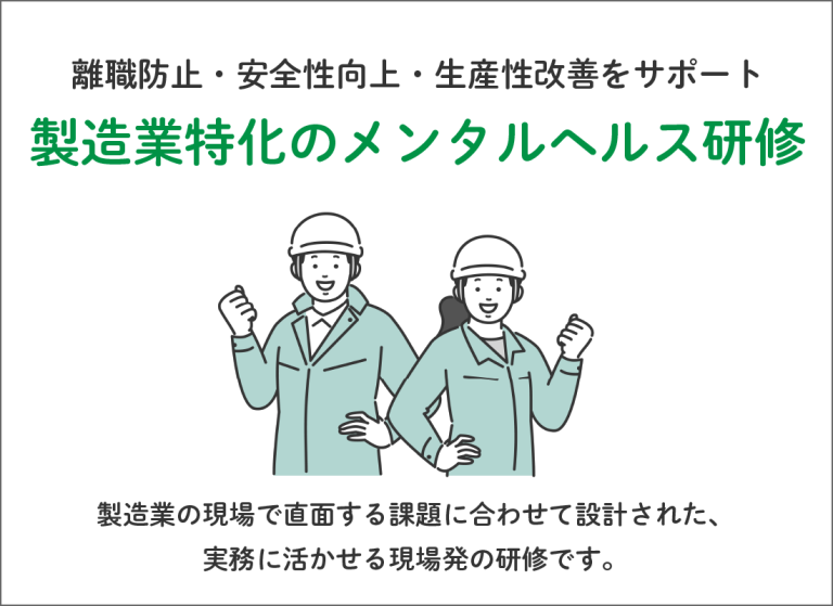 製造業特化のメンタルヘルス研修
