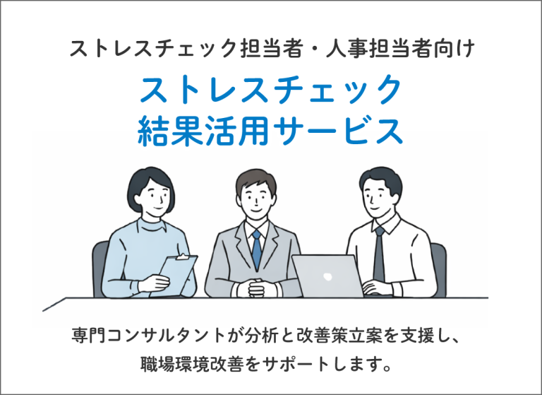 ストレスチェック結果活用サービス